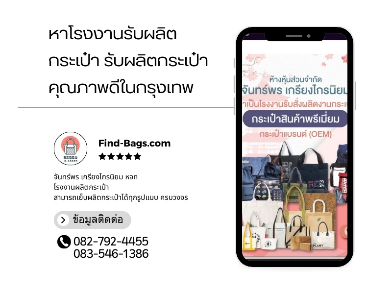 กระเป๋า รับผลิตกระเป๋า